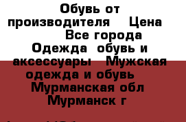 Обувь от производителя  › Цена ­ 100 - Все города Одежда, обувь и аксессуары » Мужская одежда и обувь   . Мурманская обл.,Мурманск г.